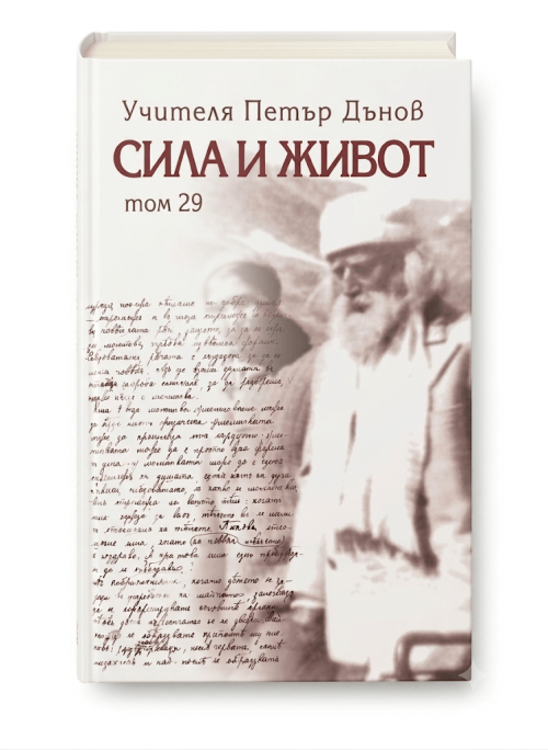 Корица на книгата Сила и живот - том 29