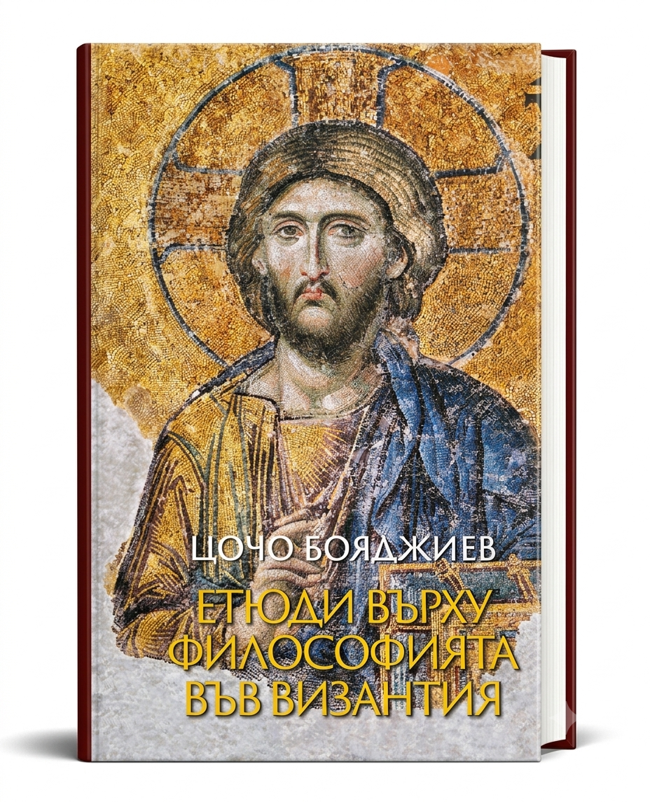 Корица на книгата Етюди върху философията във Византия