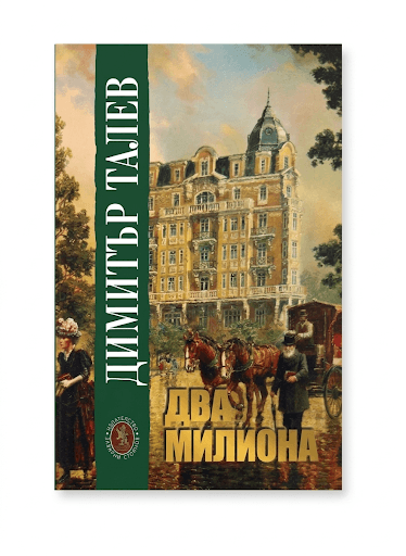 Корица на Два милиона от Димитър Талев
