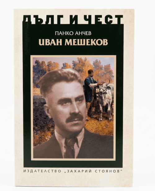 Корица на книгата за Иван Мешеков от поредицата Дълг и чест