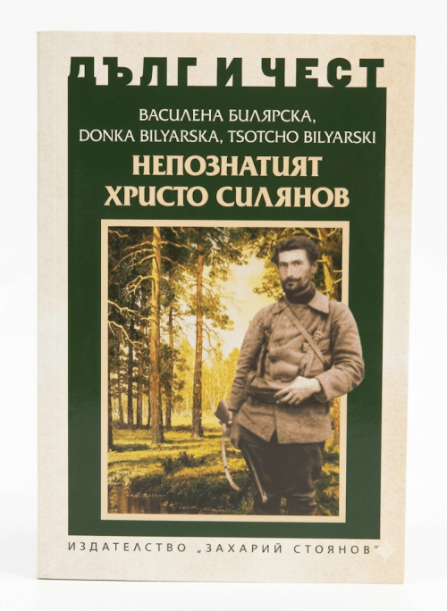 Корица на книгата Непознатият Христо Силянов от поредицата Дълг и чест