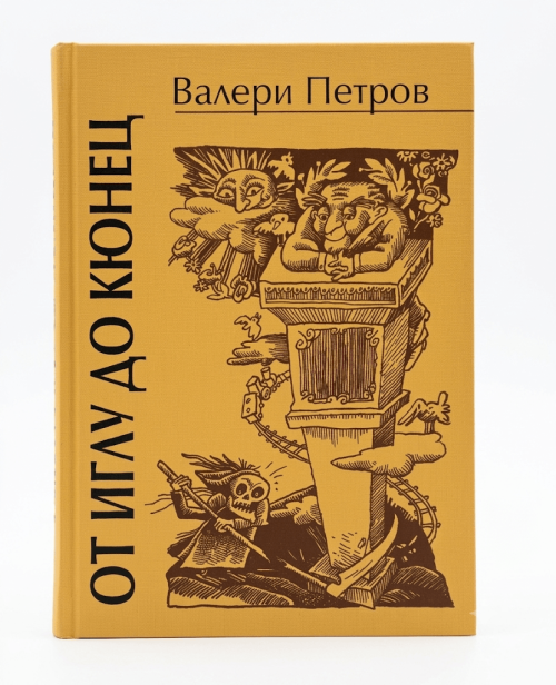 Корица на книгата от Иглу до кюнец