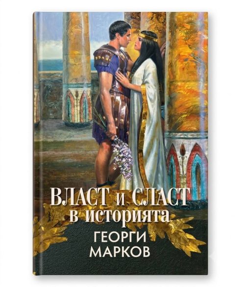 Корица на книгата Власт и сласт от акад. Георги Марков