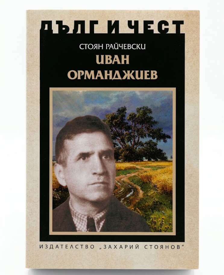 Корица на книгата за Иван Орманджиев от поредицата Дълг и чест