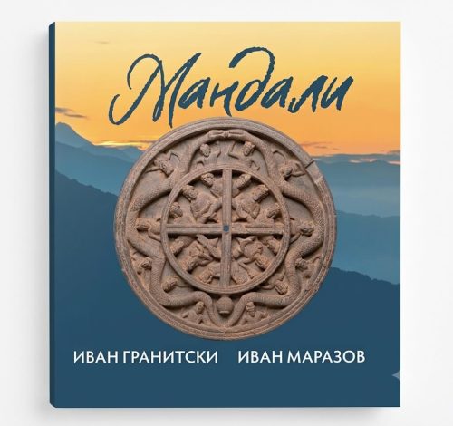 Корица на книгата Мандали от поредицата Мнемозина
