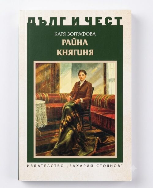 Корица на книгата - Райна Княгиня от поредицата Дълг и чест