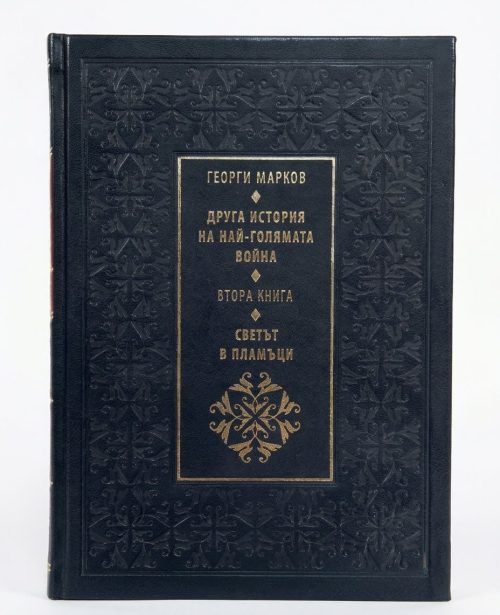 ДРУГА ИСТОРИЯ НА НАЙ-ГОЛЯМАТА ВОЙНА - СВЕТЪТ В ПЛАМЪЦИ - КНИГА ВТОРА