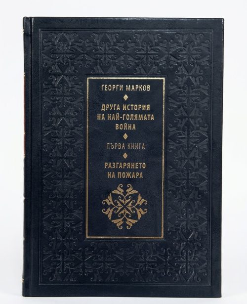 Корица на книгата Друга история на най-голямата война - книга първа - Разгарянето на пожара
