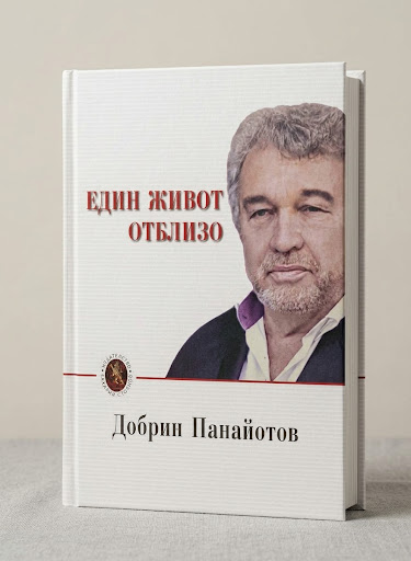 Корица на книгата Един живот отблизо на Добрин Панайотов