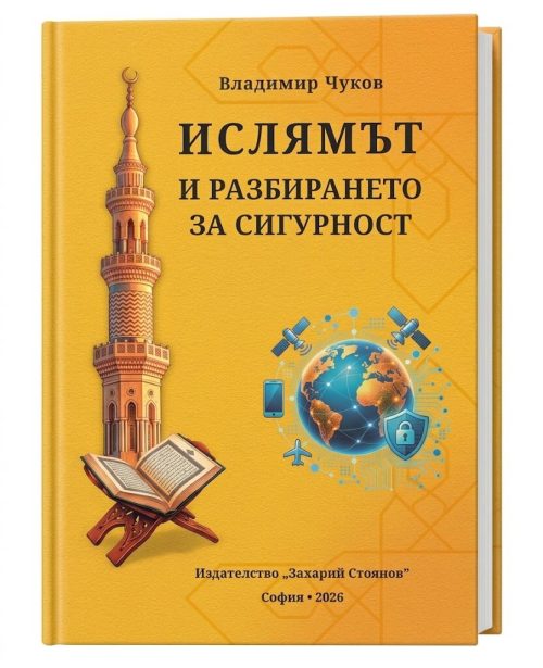 Корица на книгата: Ислямът и разбирането за сигурност от проф. Владимир Чуков