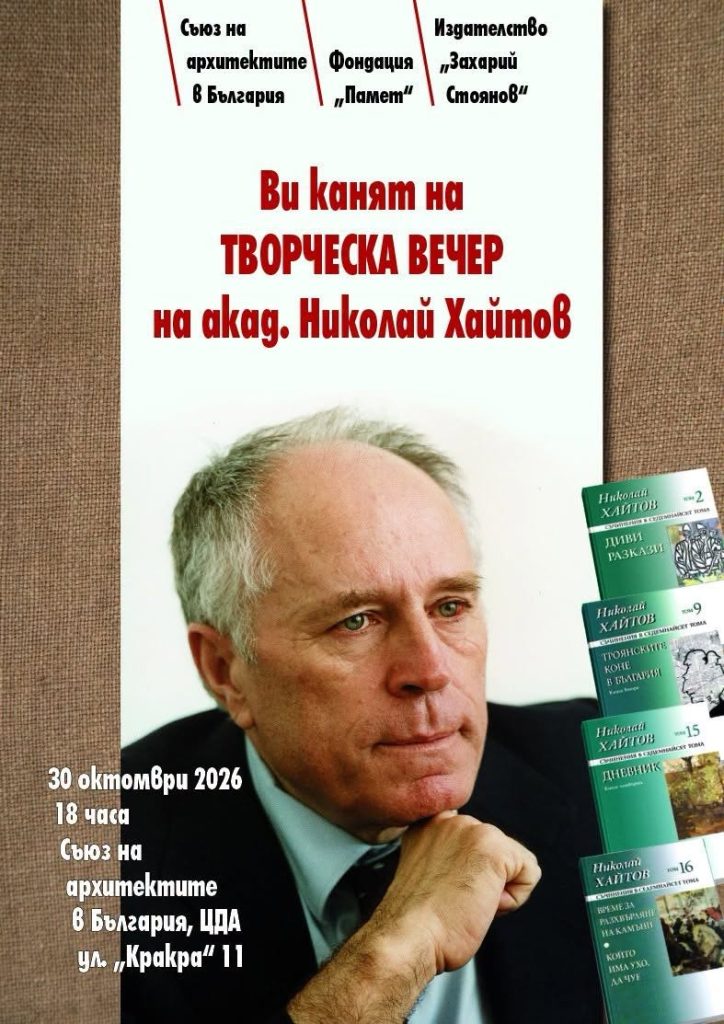 Покана за събитие за Николай Хайтов